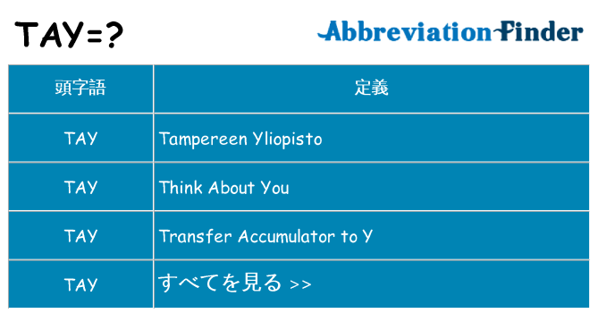 tay は何の略します。