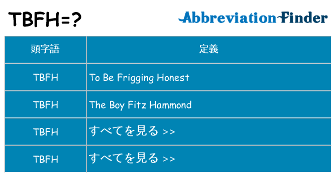 tbfh は何の略します。