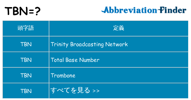 tbn は何の略します。