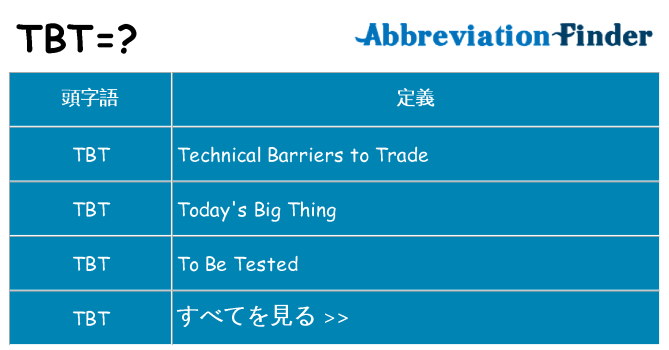 tbt は何の略します。