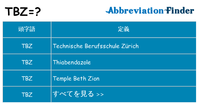 tbz は何の略します。