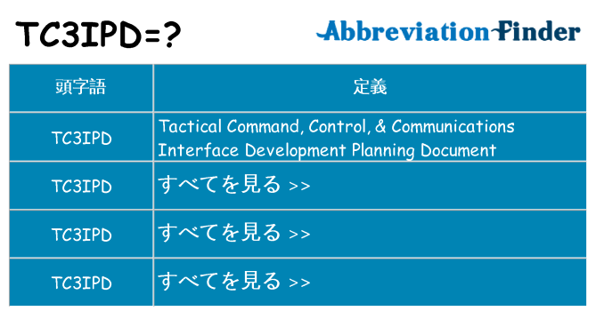 tc3ipd は何の略します。