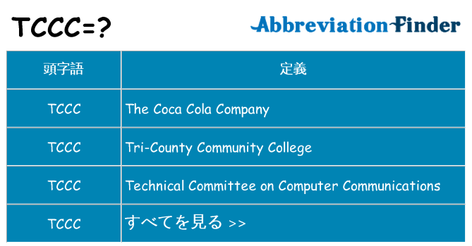 tccc は何の略します。