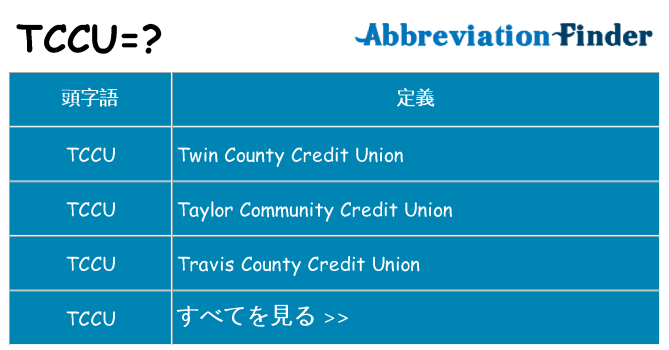 tccu は何の略します。