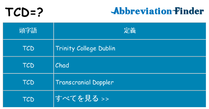 tcd は何の略します。