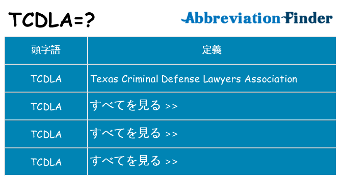 tcdla は何の略します。