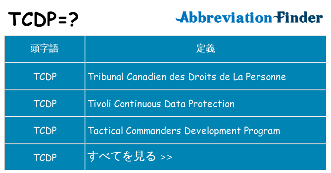 tcdp は何の略します。