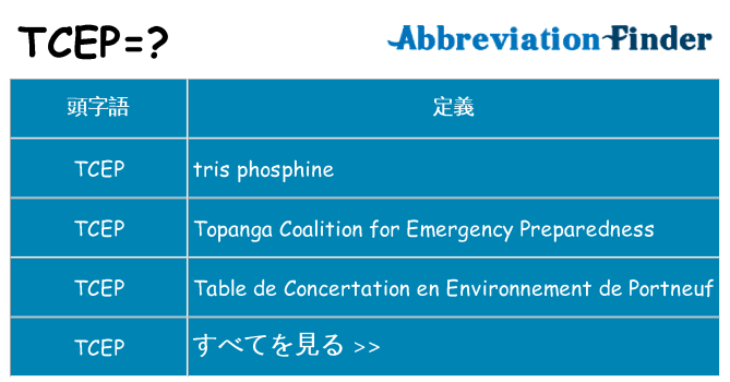 tcep は何の略します。