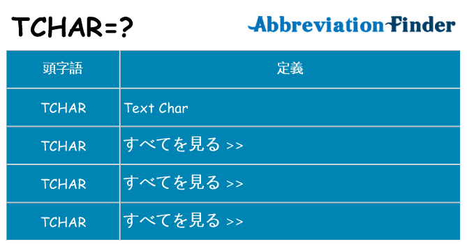 tchar は何の略します。