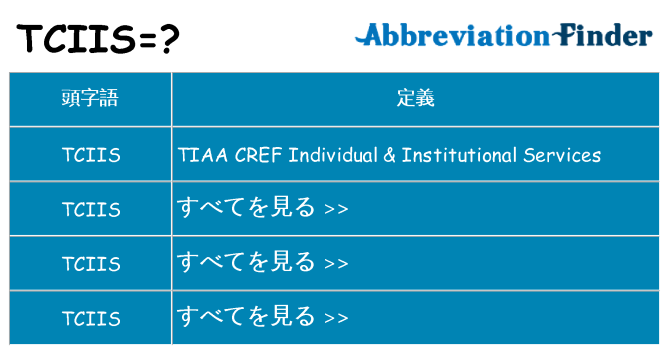tciis は何の略します。
