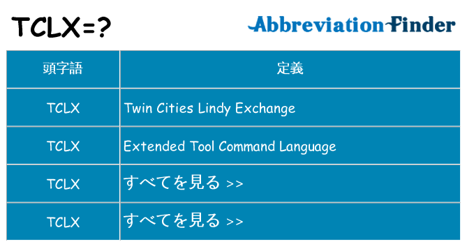 tclx は何の略します。