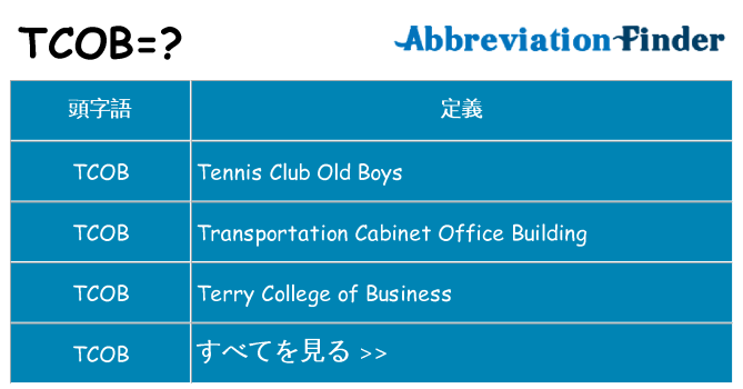 tcob は何の略します。