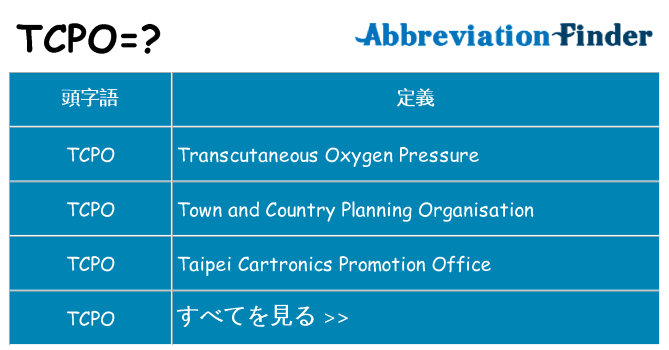 tcpo は何の略します。