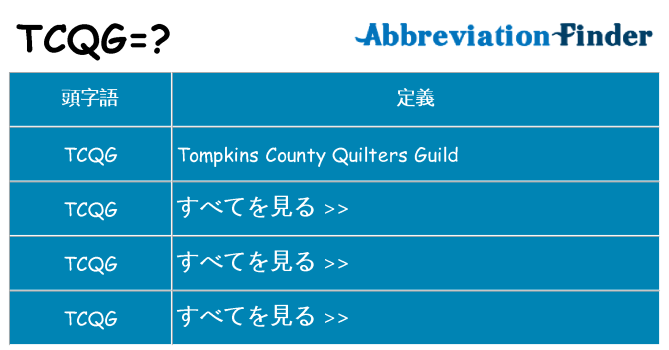tcqg は何の略します。