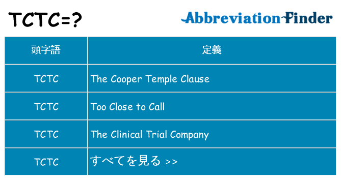 tctc は何の略します。