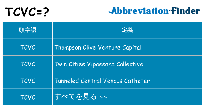 tcvc は何の略します。