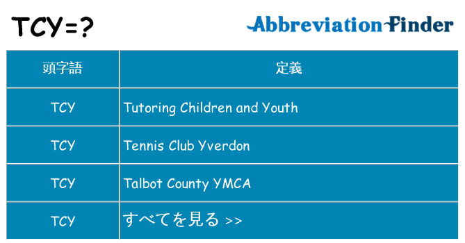 tcy は何の略します。