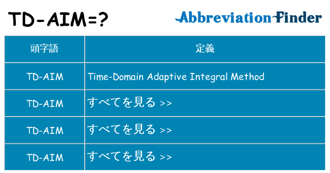 td-aim は何の略します。