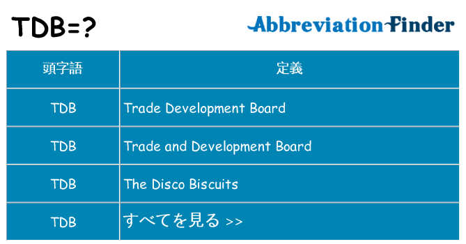 tdb は何の略します。