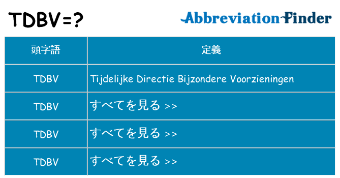 tdbv は何の略します。