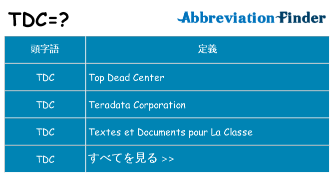 tdc は何の略します。