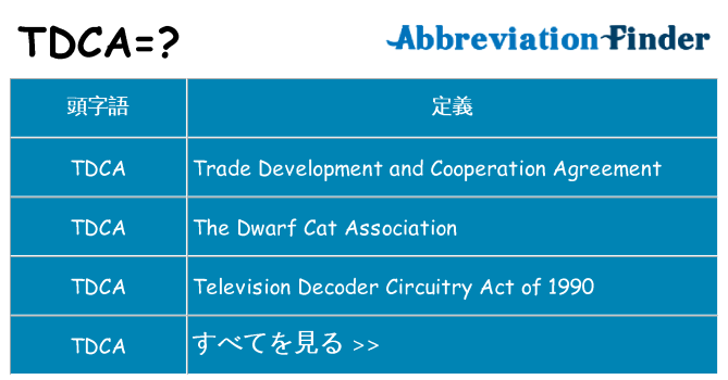 tdca は何の略します。