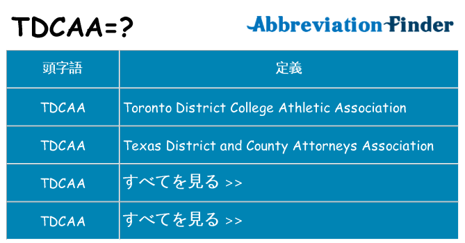 tdcaa は何の略します。