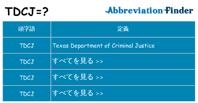 tdcj は何の略します。
