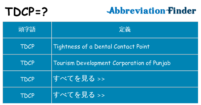 tdcp は何の略します。
