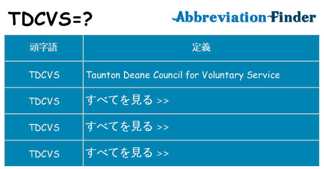 tdcvs は何の略します。