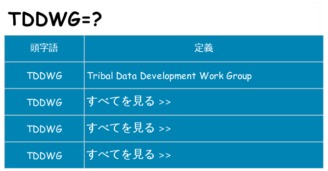 tddwg は何の略します。
