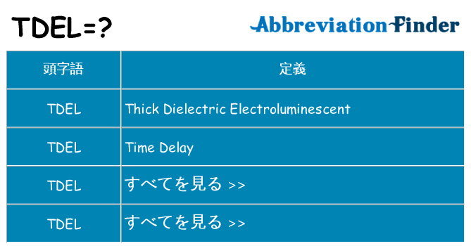 tdel は何の略します。
