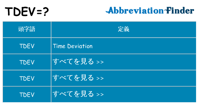 tdev は何の略します。