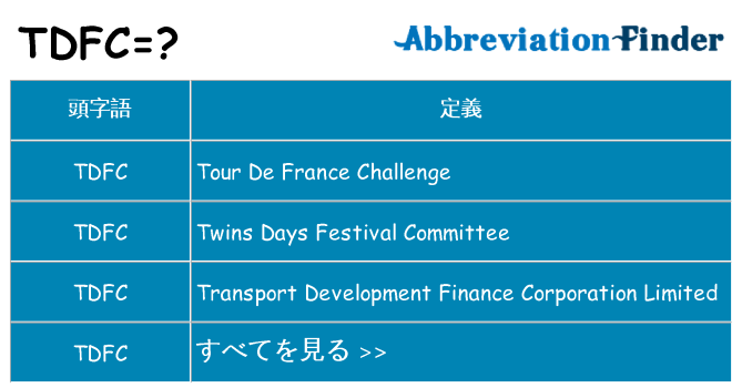 tdfc は何の略します。