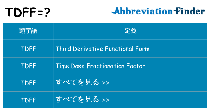 tdff は何の略します。