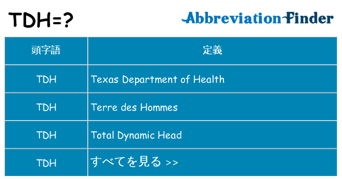tdh は何の略します。