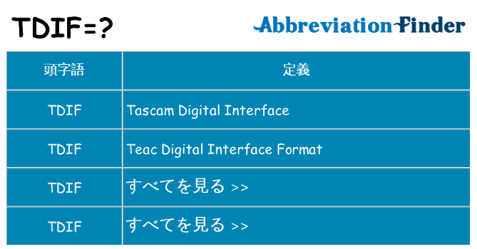 tdif は何の略します。
