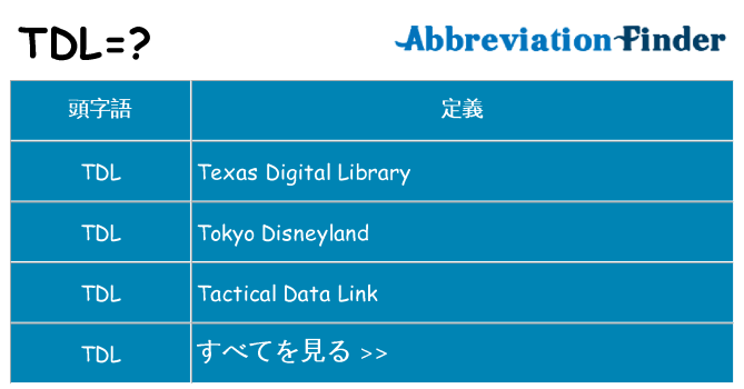 tdl は何の略します。