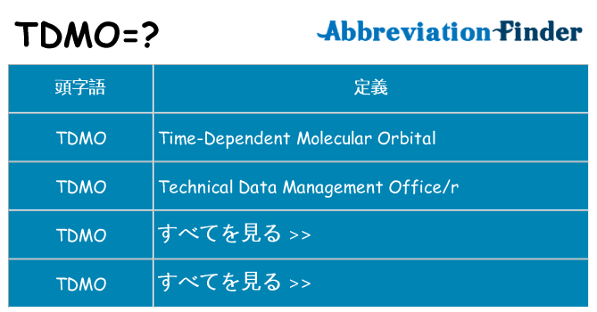 tdmo は何の略します。