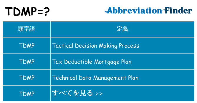 tdmp は何の略します。