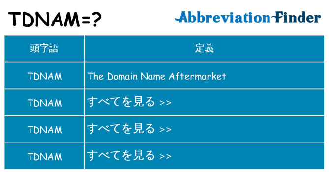 tdnam は何の略します。
