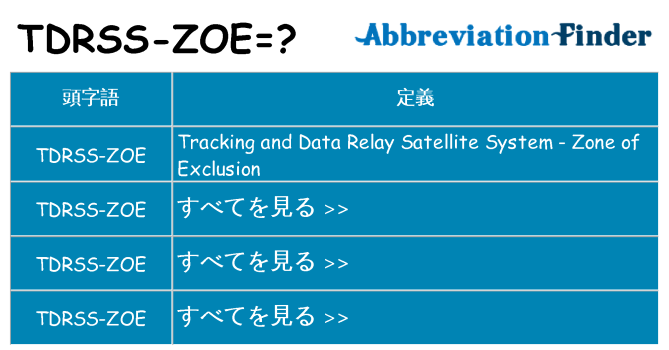 tdrss-zoe は何の略します。