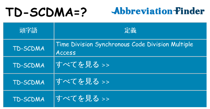 td-scdma は何の略します。