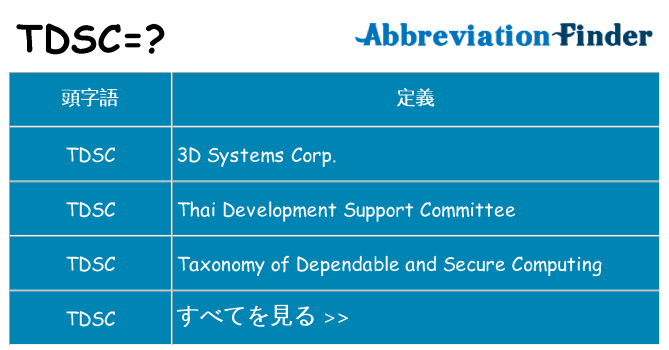 tdsc は何の略します。