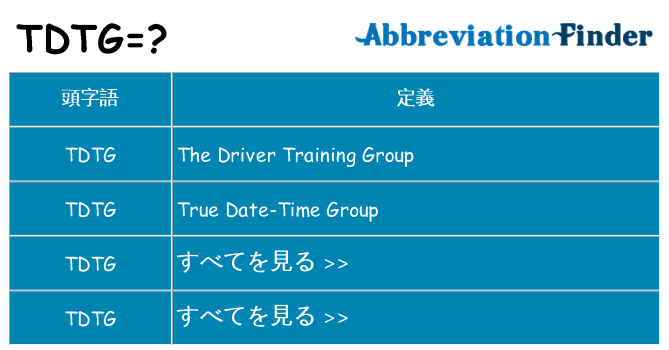 tdtg は何の略します。