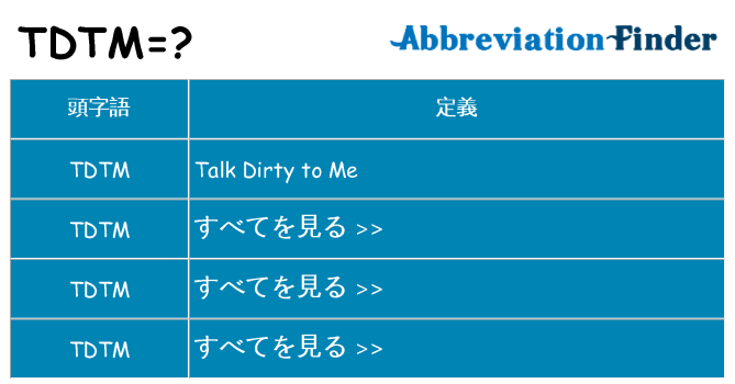 tdtm は何の略します。