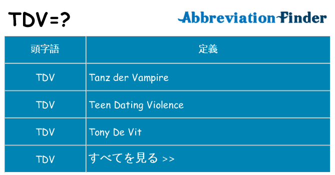 tdv は何の略します。