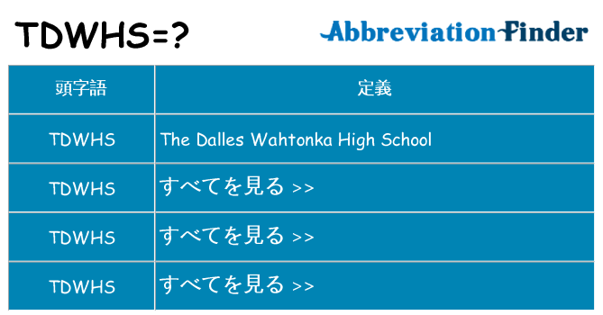 tdwhs は何の略します。