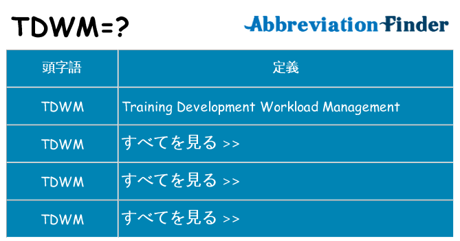 tdwm は何の略します。