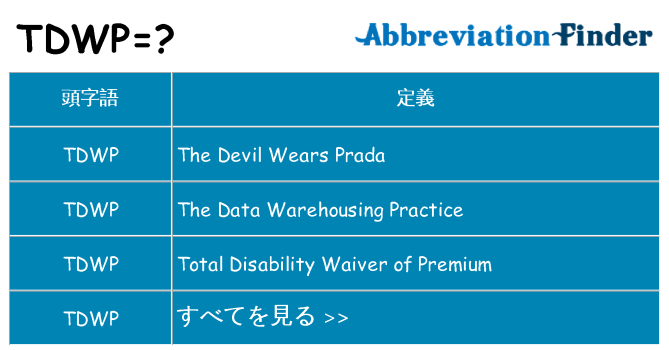 tdwp は何の略します。